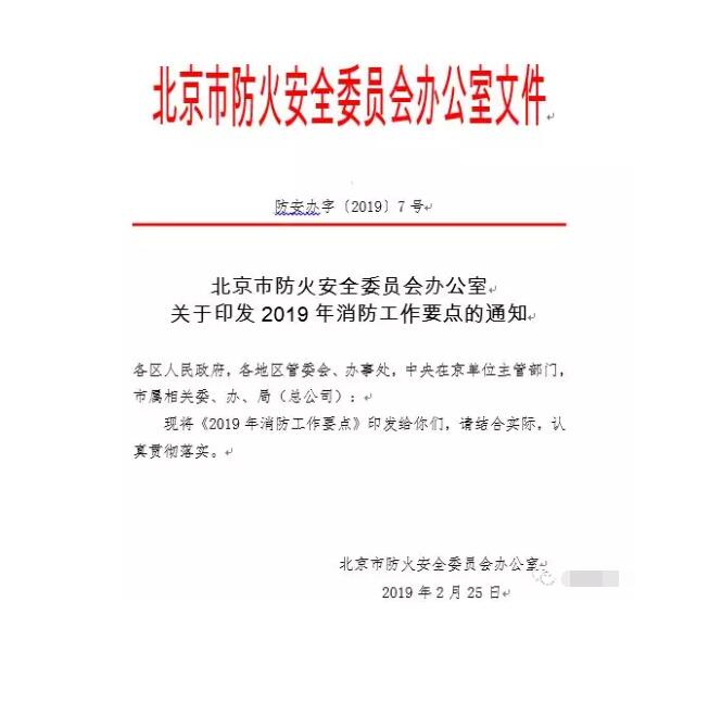 北京智慧消防文件：關(guān)于印發(fā)2019年消防工作要點的通知，加大“智慧消防”建設(shè)，深化消防安全責任制落實