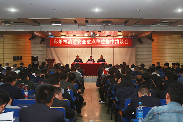 鄭州支隊(duì)組織召開全市消防安全重點(diǎn)單位集中約談會(huì),推廣智慧消防、電氣火災(zāi)智能監(jiān)控運(yùn)用