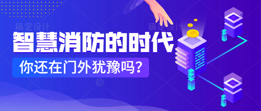 為什么說智慧消防是消防企業(yè)新的掘金場?　智慧消防的市場規(guī)模巨大，今年或成企業(yè)主攻方向
