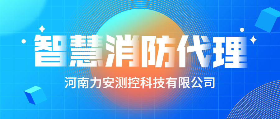 加盟智慧消防公司哪個好？智慧消防廠家怎么選？