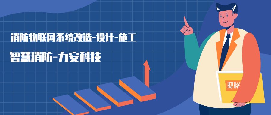 消防物聯(lián)網(wǎng)系統(tǒng)設置范圍：哪些建筑物或場所需要進行智慧消防物聯(lián)網(wǎng)技術改造，接入消防物聯(lián)網(wǎng)系統(tǒng)