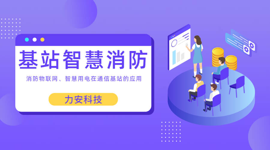 基站智慧消防：智慧用電、消防物聯(lián)網(wǎng)在通信基站上的應(yīng)用