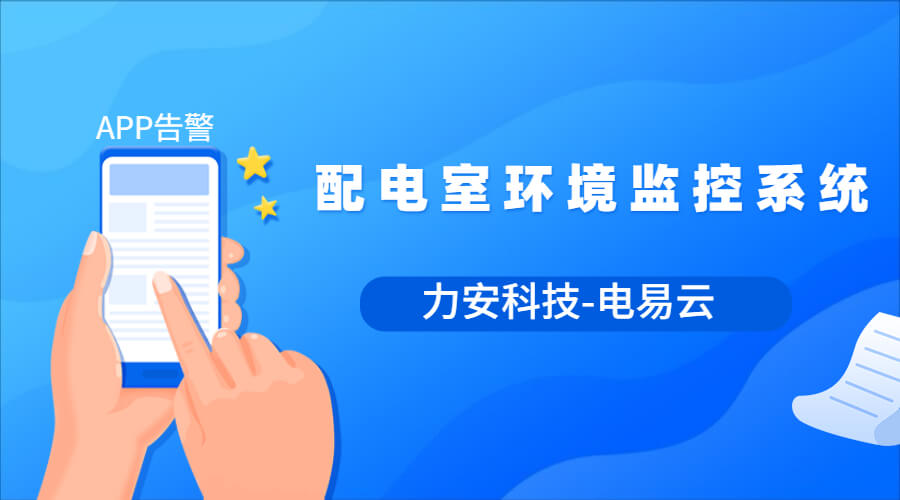 配電室環(huán)境監(jiān)測系統(tǒng)(無人值守配電站房動環(huán)在線監(jiān)測，通用的動力環(huán)境監(jiān)控整體解決方案)